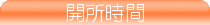 開所時間